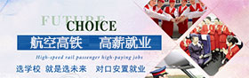 航空高鐵專業(yè)
