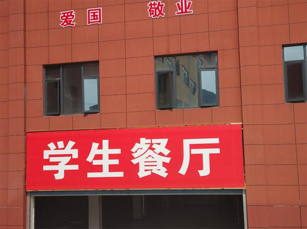 貴州省郵電學(xué)校孟關(guān)校區(qū)食堂