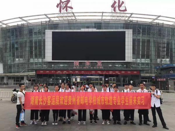 貴陽(yáng)郵電學(xué)校高鐵專業(yè)畢業(yè)學(xué)生前往實(shí)習(xí)