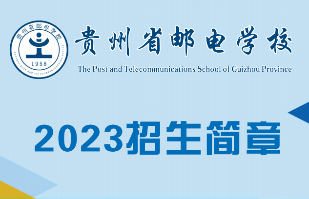 貴州省郵電學(xué)校孟關(guān)校區(qū)2023年招生簡(jiǎn)章
