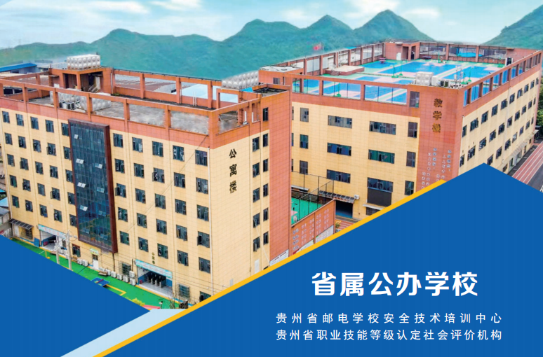貴州省郵電學(xué)校孟關(guān)校區(qū)