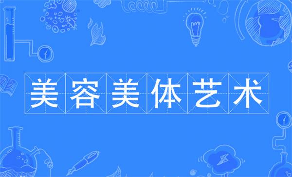 美容美體藝術(shù)專業(yè)